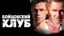 Бойцовский клуб | Fight Club (1999,4K)
