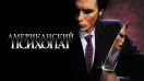 Американский психопат (фильм, 2000)