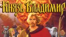 Князь Владимир (2004) Мультфильм