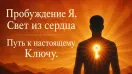 КАК ВКЛЮЧИТЬ СВОЁ «Я»