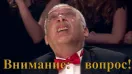 ВНИМАНИЕ: ВОПРОС! 