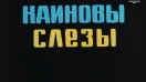 "Каиновы слёзы" (1980)