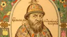 Историческая правда (о Грозном)