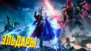 Коротко об Эльдарах / Космические Эльфы в Warhammer 40000