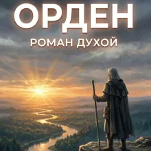 Роман Духой