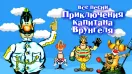 Приключения капитана Врунгеля. Все серии (1976-79)