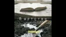 В детство