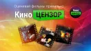 КиноЦензор: Оценивай фильмы правильно!