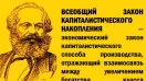 «Всеобщий закон капиталистического накопления», Центрнаучфильм, 1981 год.
