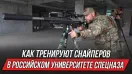 Как тренируют снайперов в Российском Университете Спецназа