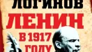 Владлен Логинов о первой мировой войне и предпосылках революции