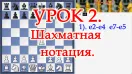 УРОК 2. Шахматы Уроки Обучение для начинающих и новичков Шахматная нотация Видео Онлайн