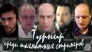 Турнир шахматных стримеров: Шувалов, Гельман, Арсланов и другие