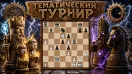 Тематический блиц-турнир по Ферзевому гамбиту на Lichess.org | Курс «Дебютчик»
