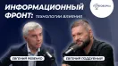 Информационный фронт: технологии влияния