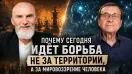 Почему сегодня идёт борьба не за территории, а за мировоззрение человека