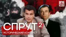 «Спрут». Часть 2. Исторический контекст/ Григорий Прядко и Егор Яковлев