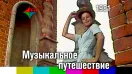 Музыкальное путешествие (фильм-мюзикл, 1981)