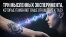 ТРИ МЫСЛЕННЫХ ЭКСПЕРИМЕНТА, КОТОРЫЕ ПОМЕНЯЮТ ВАШЕ ОТНОШЕНИЕ К ТАТУ