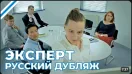 Эксперт: 7 красных линий (русский дубляж, оригинал)