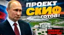 Построили! В России готовы «СКИФ», свой фотолитограф и новая ракета