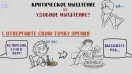 КРИТИЧЕСКОЕ МЫШЛЕНИЕ Как не остаться в дураках