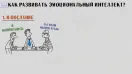 ЭМОЦИОНАЛЬНЫЙ ИНТЕЛЛЕКТ и Как его прокачать