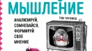 Критическое мышление: что это, в чем суть, когда и кому оно пригодится