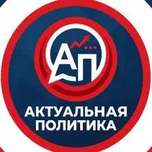 Актуальная Политика