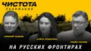 На русских фронтирах. Алёна Аршинова, Алексей Чадаев, Семён Уралов | Чистота понимания
