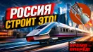 Мегапроект России, новый ракетный двигатель и уникальный завод. Итоги недели