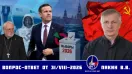 Валерий Викторович Пякин. Вопрос-Ответ от 31 августа 2026 г.