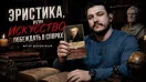 ЧИТАЕМ: Искусство побеждать в спорах - Артур Шопенгауэр \ ЧЕЧЕНЕЦ