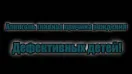 Алкоголь главная причина рождения дефективных детей!