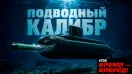 В России строят новую подводную лодку, платформу «Газель 3.0» и другие проекты