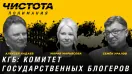КГБ: Комитет государственных блогеров. Мария Марьясова, А. Чадаев, С. Уралов | Чистота понимания