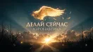Музыкальная пауза №1. «Делай сейчас» · Аэронавтика.