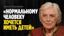 Ирина Медведева: «Нормальному человеку хочется иметь детей» // Эмпатия Манучи