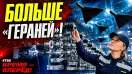 Массовое производство: Россия расширяет выпуск материала для «Гераней» и не только
