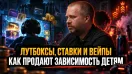 Лутбоксы, ставки и вейпы: как продают зависимость детям | Андрей Афанасьев