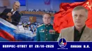 Валерий Викторович Пякин. Вопрос-Ответ от 28 сентября 2026 г.