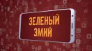 Киножурнал «Вслух!». Третий сезон. Выпуск 14. Новелла: «Зелёный змий»