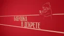 Киножурнал «Вслух!». Второй сезон. Выпуск 32. Новелла: «Бабушка в декрете»