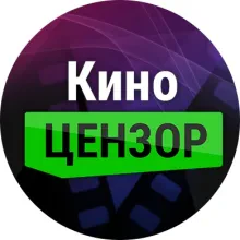 КиноЦензор
