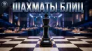 ТРИ ИНТЕРЕСНЫХ ПАРТИИ. ШАХМАТЫ БЛИЦ