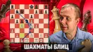 Тень Фишера. Шахматы блиц