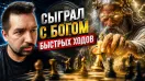 Сыграл с Богом быстрых ходов в шахматы