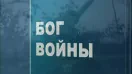 Ударная сила 55 серия (документальный сериал, 2002-2010)