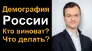 Демография России. Кто виноват. Что делать.