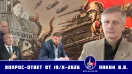 Валерий Викторович Пякин. Вопрос-Ответ от 19 октября 2026 г.
